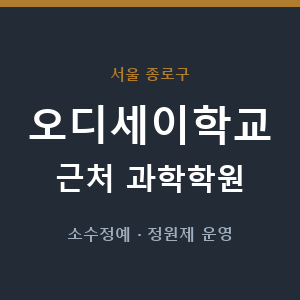 오디세이학교 근처 과학학원 - 추천