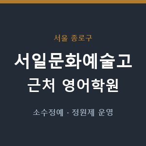 서일문화예술고 근처 영어학원 - 추천