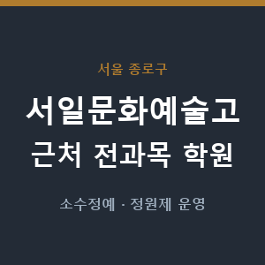 서일문화예술고 근처 학원 - 추천