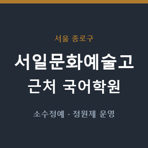 서일문화예술고 근처 국어학원 - 추천