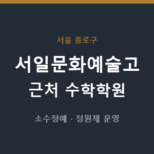 서일문화예술고 근처 수학학원 - 추천