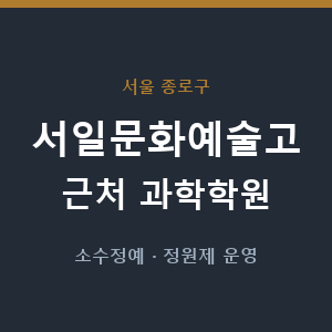서일문화예술고 근처 과학학원 - 추천
