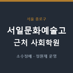 서일문화예술고 근처 사회학원 - 추천