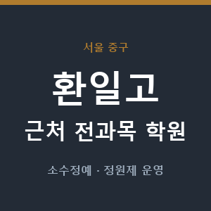 환일고 근처 학원 - 추천