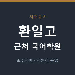 환일고 근처 국어학원 - 추천