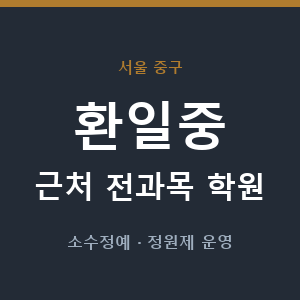환일중 근처 학원 - 추천
