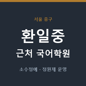 환일중 근처 국어학원 - 추천