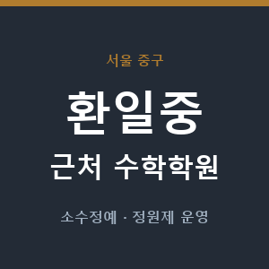 환일중 근처 수학학원 - 추천