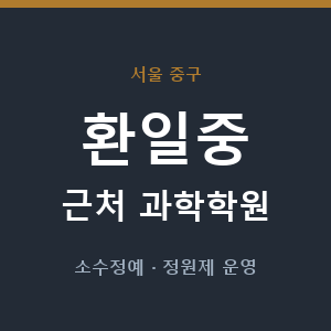 환일중 근처 과학학원 - 추천