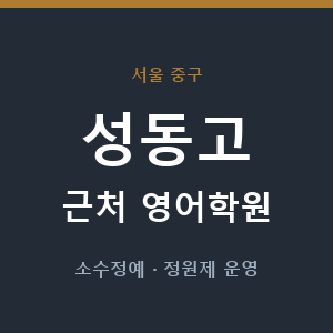 성동고 근처 영어학원 - 추천