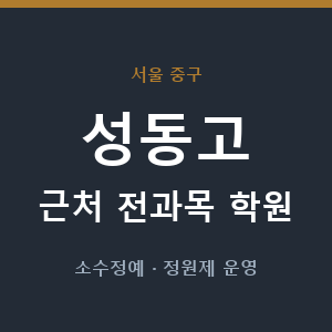 성동고 근처 학원 - 추천
