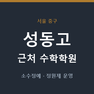 성동고 근처 수학학원 - 추천