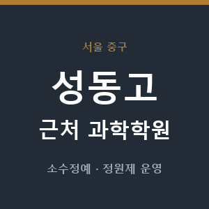 성동고 근처 과학학원 - 추천