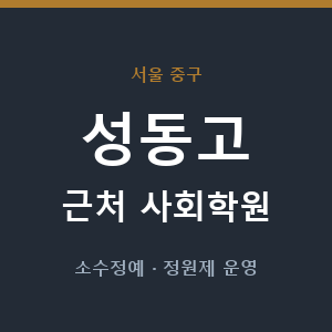 성동고 근처 사회학원 - 추천