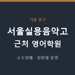 서울실용음악고 근처 영어학원 - 추천