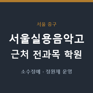 서울실용음악고 근처 학원 - 추천