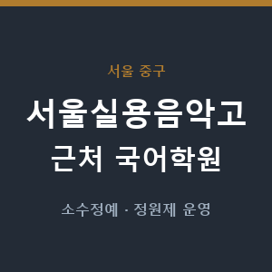 서울실용음악고 근처 국어학원 - 추천