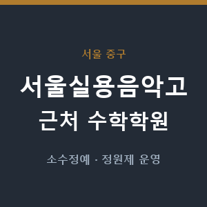 서울실용음악고 근처 수학학원 - 추천