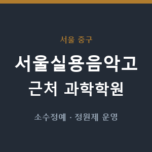 서울실용음악고 근처 과학학원 - 추천