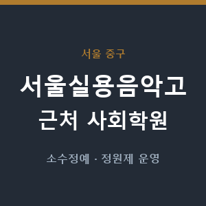 서울실용음악고 근처 사회학원 - 추천