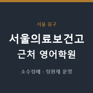 서울의료보건고 근처 영어학원 - 추천