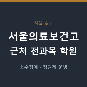 서울의료보건고 근처 학원 - 추천