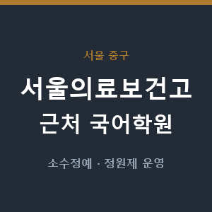 서울의료보건고 근처 국어학원 - 추천