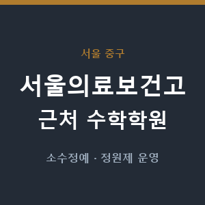 서울의료보건고 근처 수학학원 - 추천
