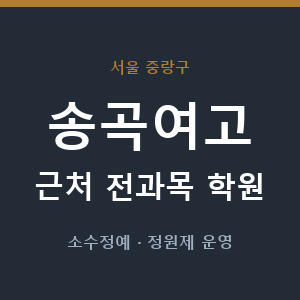 송곡여고 근처 학원 - 추천