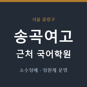 송곡여고 근처 국어학원 - 추천