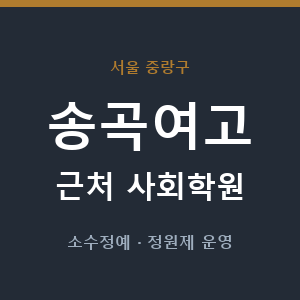 송곡여고 근처 사회학원 - 추천