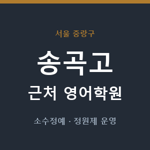 송곡고 근처 영어학원 - 추천