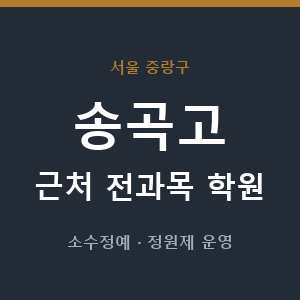 송곡고 근처 학원 - 추천