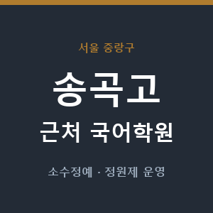 송곡고 근처 국어학원 - 추천