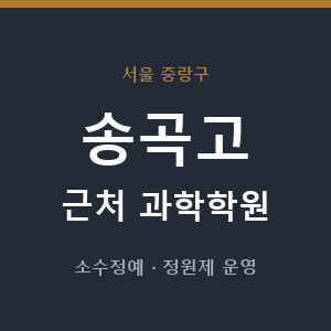 송곡고 근처 과학학원 - 추천