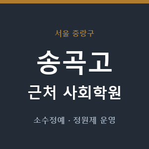 송곡고 근처 사회학원 - 추천