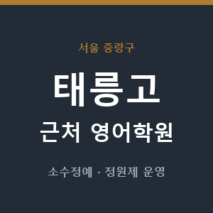 태릉고 근처 영어학원 - 추천