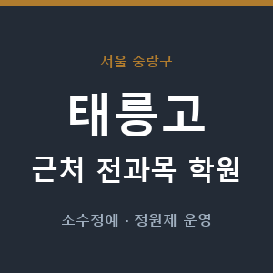 태릉고 근처 학원 - 추천