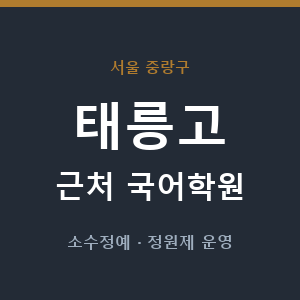 태릉고 근처 국어학원 - 추천