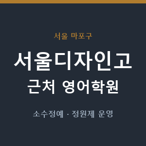 서울디자인고 근처 영어학원 - 추천