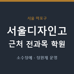 서울디자인고 근처 학원 - 추천