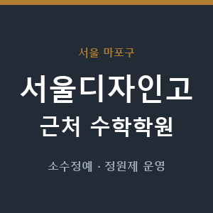 서울디자인고 근처 수학학원 - 추천