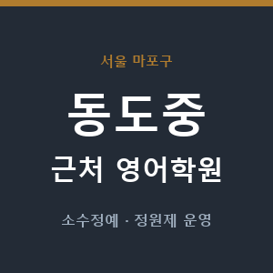 동도중 근처 영어학원 - 추천