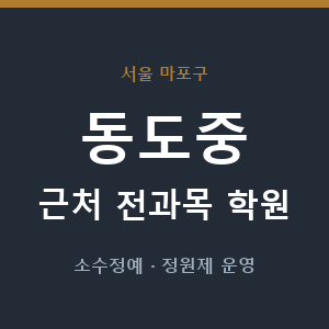 동도중 근처 학원 - 추천