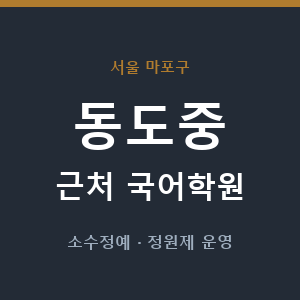 동도중 근처 국어학원 - 추천