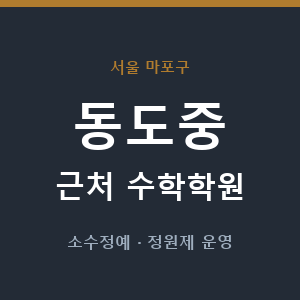 동도중 근처 수학학원 - 추천