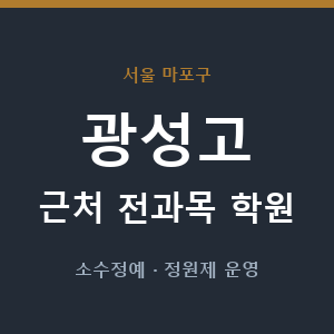 광성고 근처 학원 - 추천