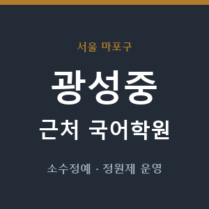 광성중 근처 국어학원 - 추천