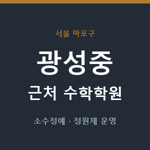 광성중 근처 수학학원 - 추천