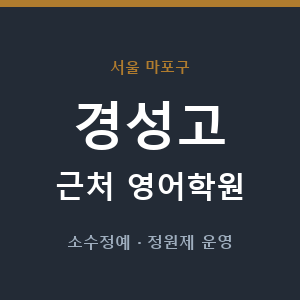 경성고 근처 영어학원 - 추천